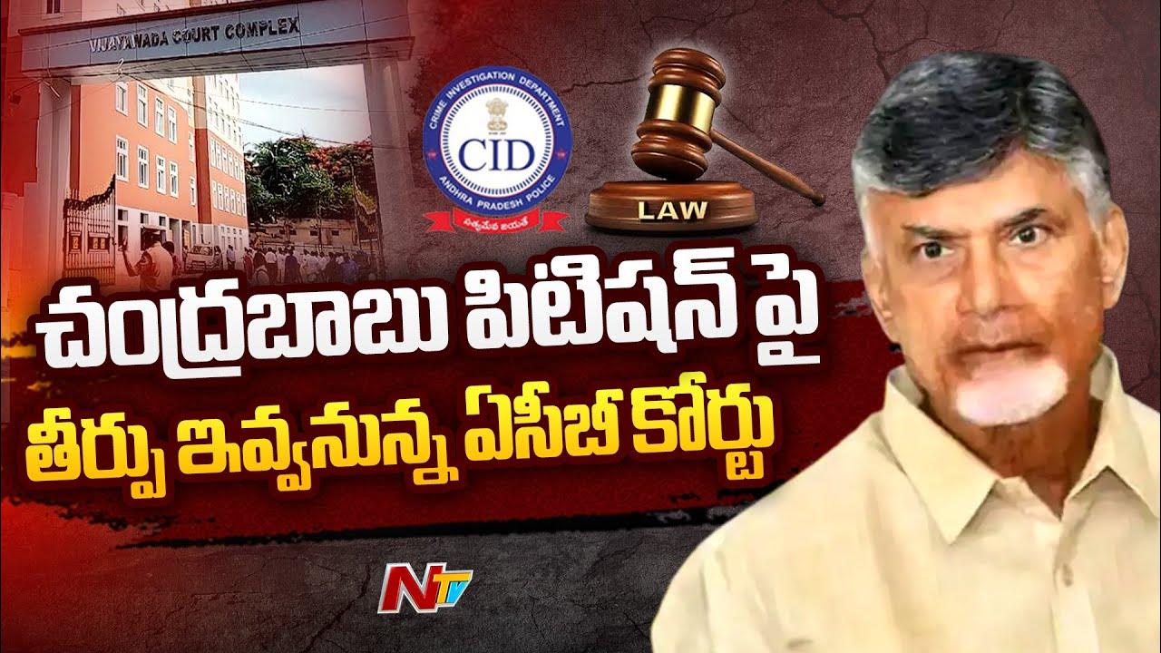 ACB Court To Give Judgement On Chandrababu Naidu Petition Ntv YouTube