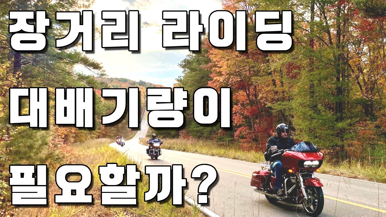 Does middle-aged long-distance riding require a large-displacement motorcycle?