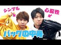 【バッグの中身初公開】リアルな私物でお互いの性格でまくり!?