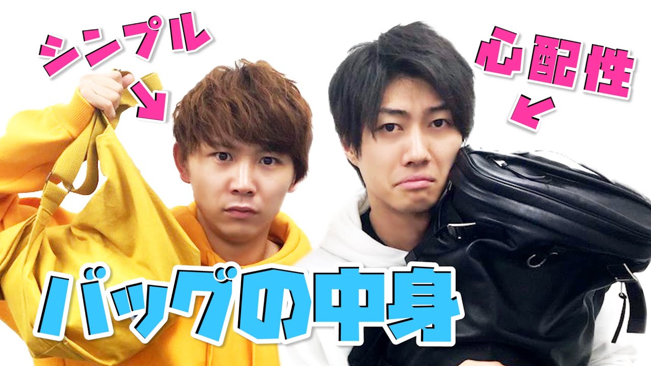 【バッグの中身初公開】リアルな私物でお互いの性格でまくり！？