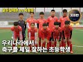 초등학생 유망주와 중학교 선배들과의 축구 경기 (골든 일레븐 VS 목동중)