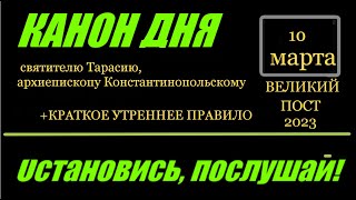 Канон Дня 10 Марта Святителю Тарасию, Архиепископу Константинопольскому