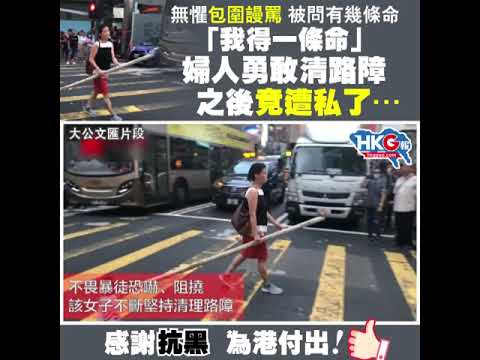 無懼包圍謾罵 被問有幾條命 「我得一條命」 婦人勇敢清路障 之後竟遭私了… 感謝抗黑 為港付出！