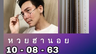 หวยฮานอย วันนี้ 10 สิงหาคม 2563 #หวยฮานอยพิเศษ #หวยฮานอยvip #หวยฮานอย #หวยฮานอยล่าสุด #สูตรหวยฮานอย screenshot 2