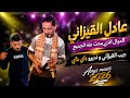 لأول مرة على اليوتيوب الفنان عادل القيزاني Adel Guizani 2026 