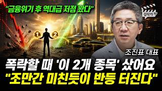 폭락할 때 '이 2개 종목' 샀어요, 조만간 미친듯이 반등 터진다 (조진표 대표)