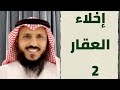 #إخلاء_العقار #ومضة #قانونية #محاماة #السعودية  #مستشار_قانوني #الرياض #جدة #محاماة  2022#