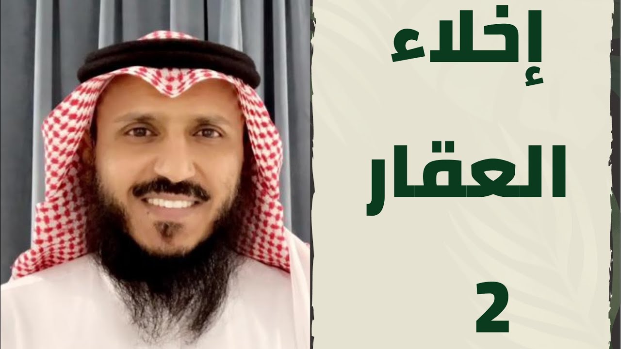 #إخلاء_العقار #ومضة #قانونية #محاماة #السعودية  #مستشار_قانوني #الرياض #جدة #محاماة  2022#