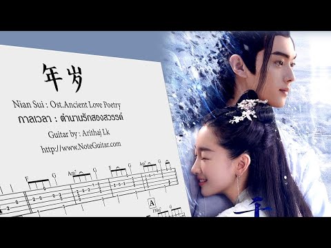 年岁 Nian Sui (Ost.Ancient Love Poetry) - Fingerstyle Guitar - Myo Buyi