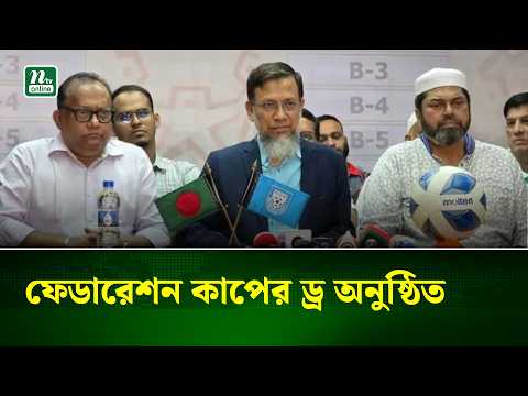 ফেডারেশন কাপের ড্র অনুষ্ঠিত | NTV News