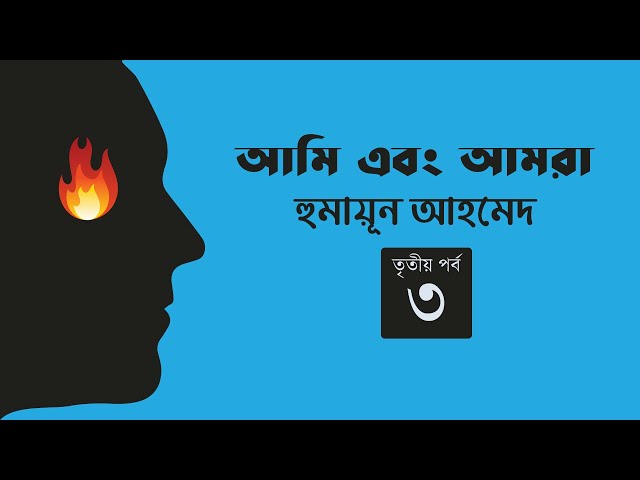 আমি এবং আমরা 3/4 | মিসির আলি | হুমায়ূন আহমেদ | Humayun Ahmed | Golpokothon by Kollol