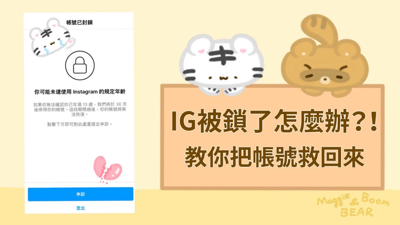 【心得】IG被鎖了怎麼辦？！手把手教你把帳號救回來