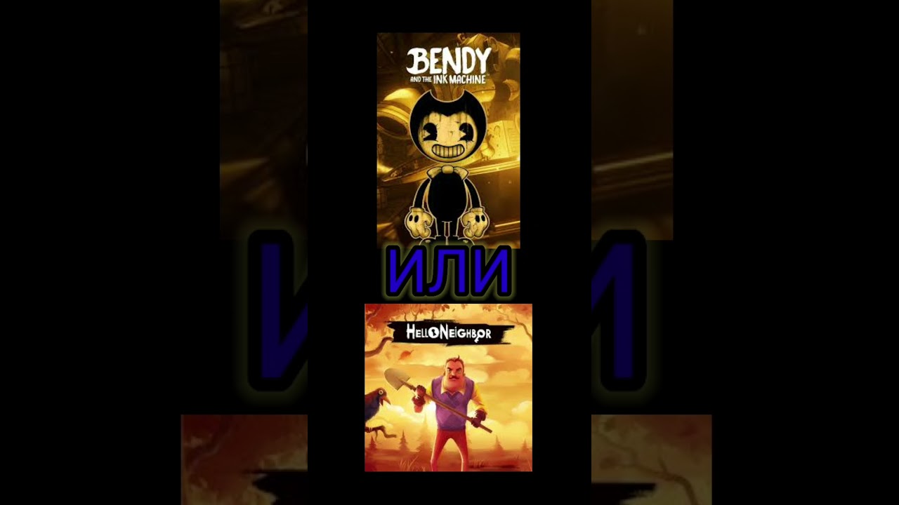 САМЫЙ СЛОЖНЫЙ ВЫБОР Bendy And the ink machine ИЛИ Hello Neighbor🤪 
