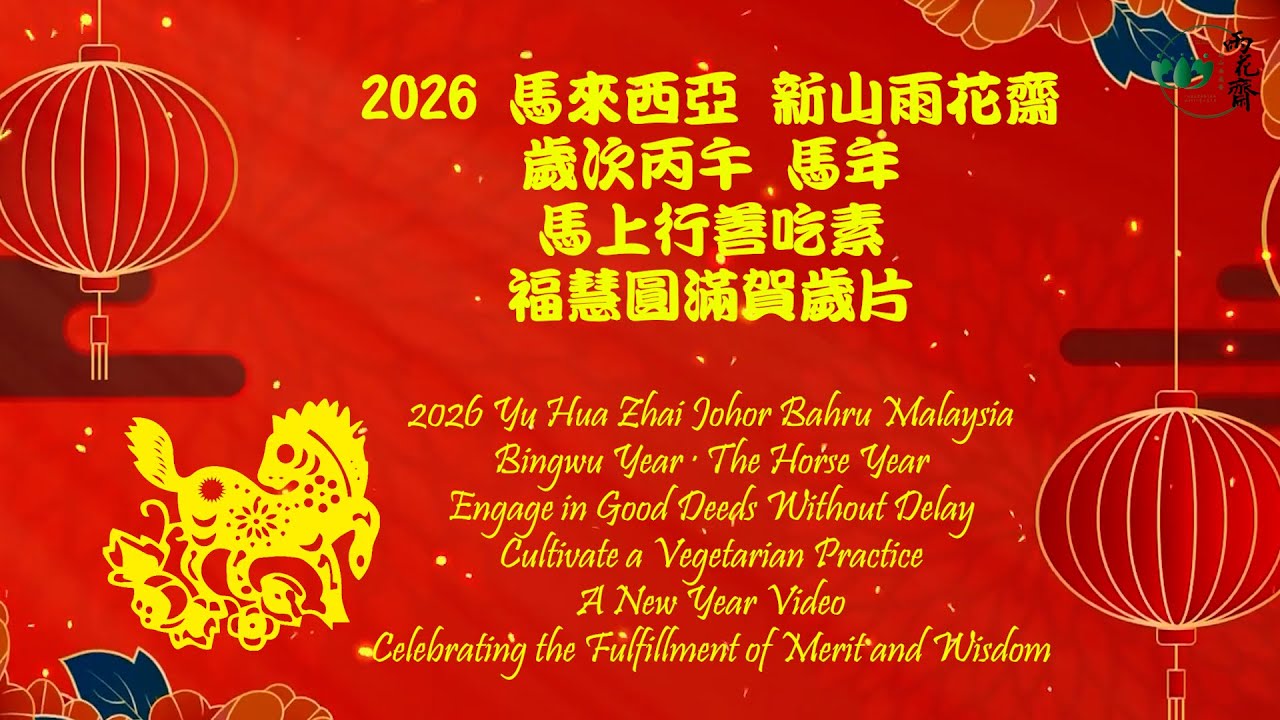2026 新山雨花齋 歲次丙午·馬年 馬上行善吃素 福慧圓滿賀歲片