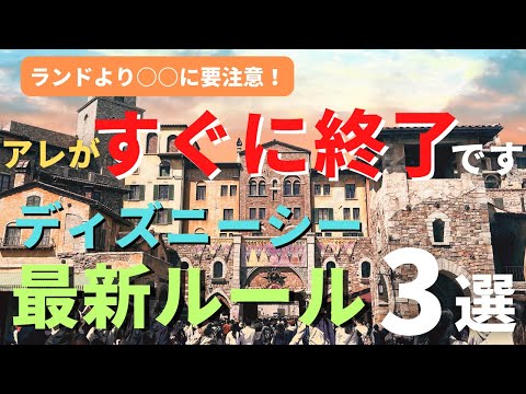 【ディズニーシー】アレがすぐに無くなります。最新ルール3選 ディズニーランドと比べると〇〇にアトラクションは注意