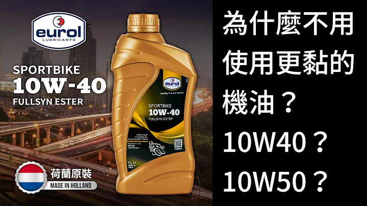 為什麼不用更黏的機油？| 簡介複級機油與使用環境 - 天天要聞