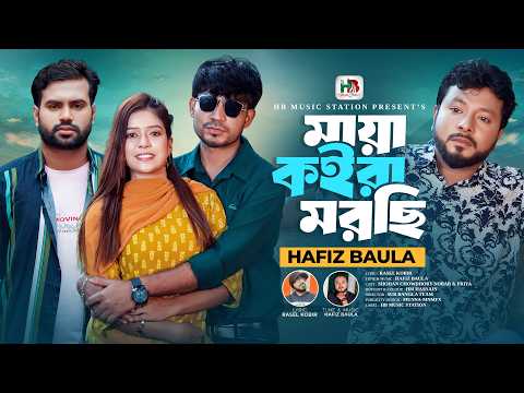 আমি সখ করিয়া ঠক খাইয়াছি মায়া কইরা মরছি | Hafiz Baula|Ami Sokh Koriya Thok KhaiyachiMaya Koira Morchi
