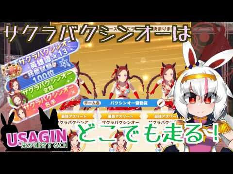 【魔改造サクラバクシンオー皆勤賞】チャンピオンズミーティングDIRT決勝260428（ダート中距離は無理ゲー）【うさぎが運営してるVtuber】