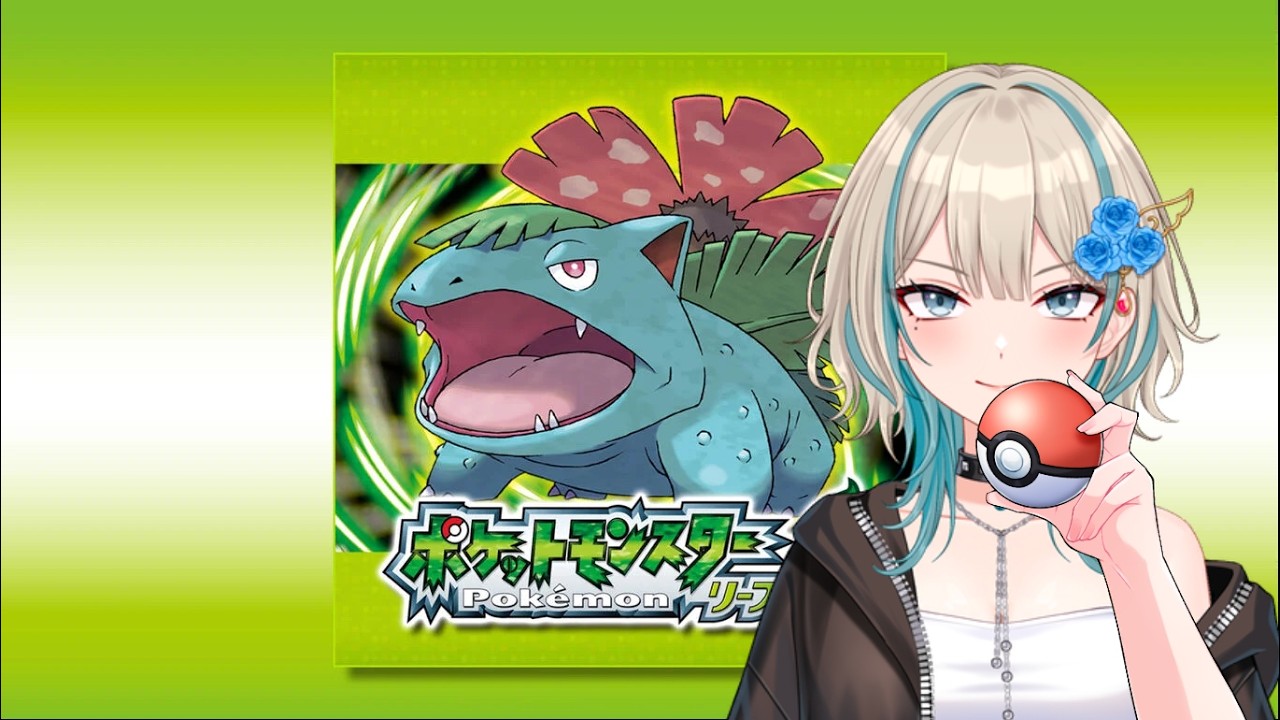 【#ポケモンfrlg 】新人Vtuberが数年ぶりにマサラタウンに帰郷したい【1回目】