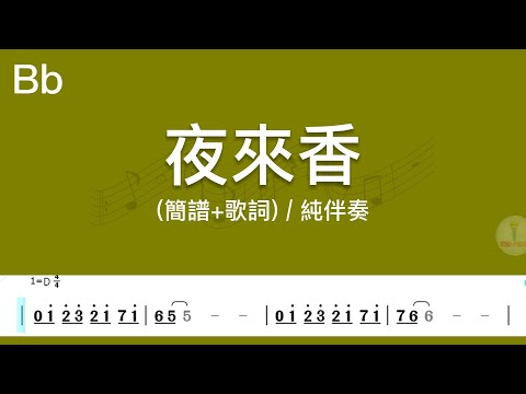 (B♭調)夜來香 | 純伴奏(簡譜+歌詞)動態歌譜