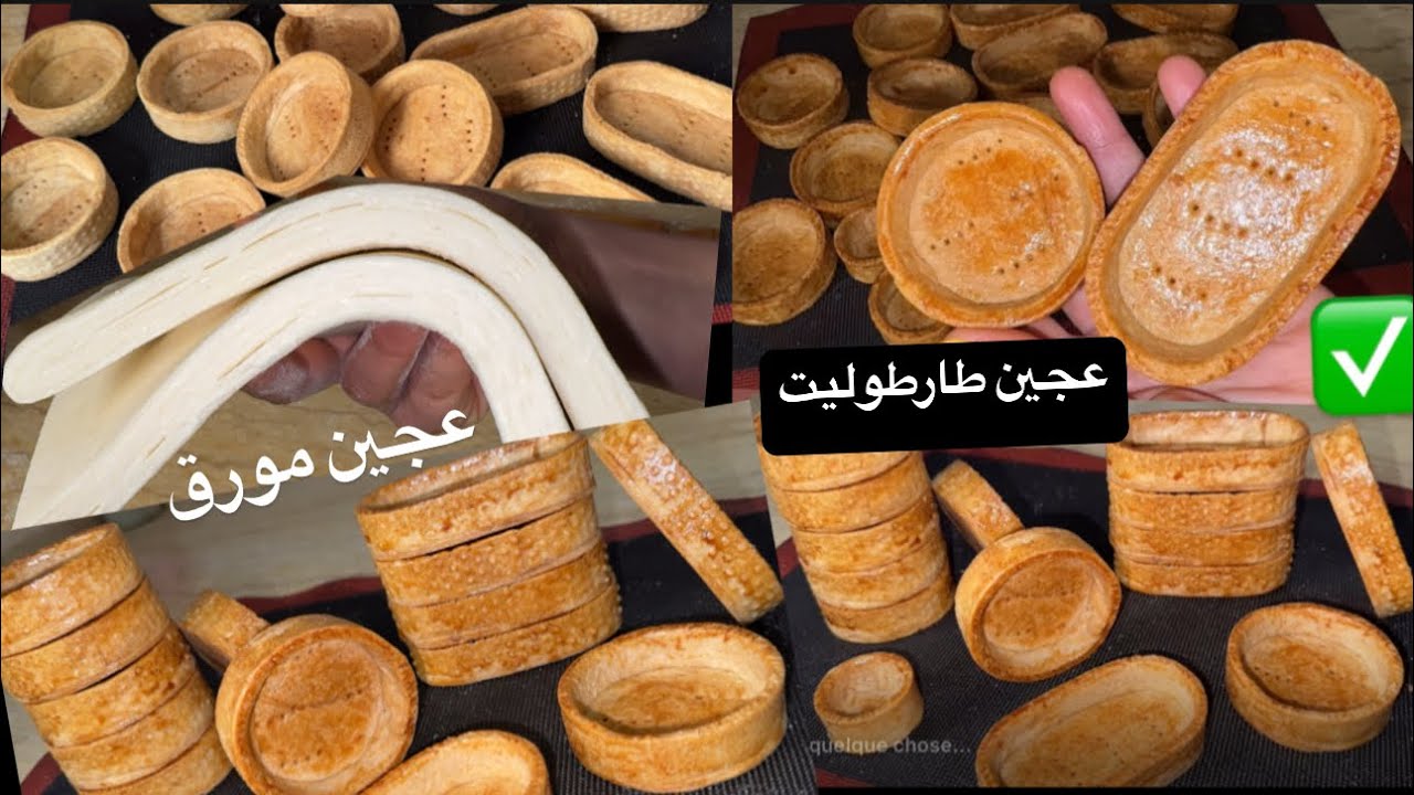 جزء 1 جوج وصفات عجين طارطوليت سر لمعة واللون برونز بحال مخابز الكبرى مع عجين مورق تشكلي مالح وحلو