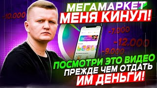 видео: МегаМаркет долго не возвращает деньги и не дает никакой информации. Посмотри прежде чем покупать там картинка: МегаМаркет долго не возвращает деньги и не дает никакой информации. Посмотри прежде чем покупать там