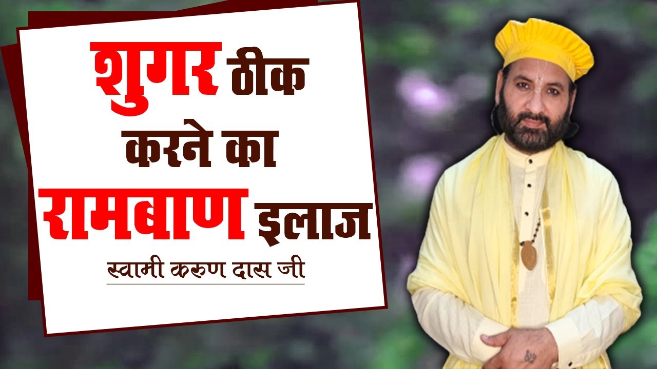 शुगर ठीक करने का रामबाण इलाज || Sugar Theek Karne Ka Ramban Ilaj || Swami Karun Dass Ji