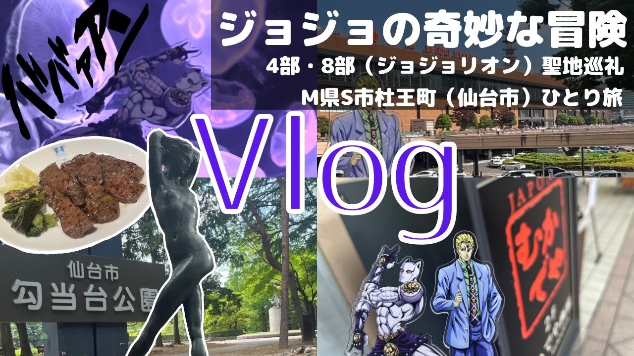 【vlog】JOJOジョジョ聖地巡礼 女ひとり旅｜M県S市杜王町.仙台旅行｜大人オタク｜ENG【オタ活】