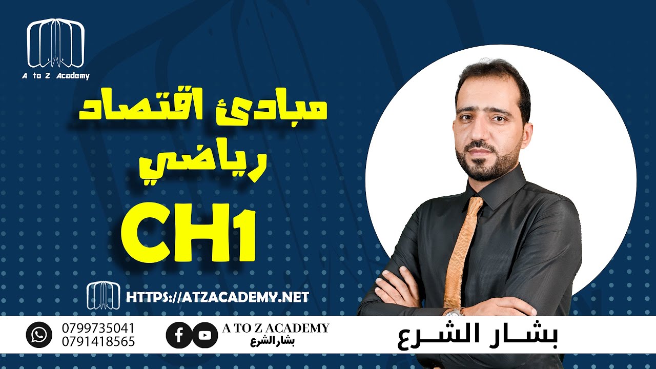 مبادئ اقتصاد رياضي CH1 | الأستاذ : بشار الشرع