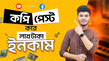 কপি পেস্ট  ভিডিও  লাখ লাখ টাকা ইনকাম । COPY PASTE VIDEO ON YOUTUBE AND EARN MONEY PER MONTH