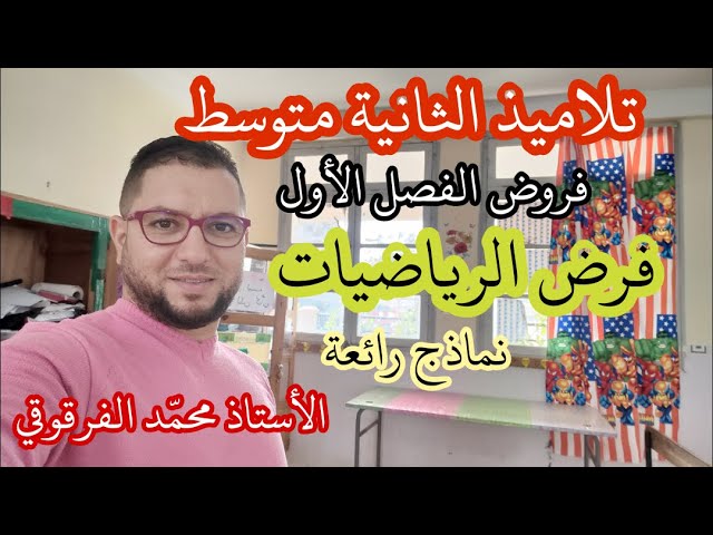 فرض في الرياضيات لتلاميذ الثانية متوسط فروض الفصل الأول نماذج رائعة