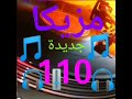 برصات مزيكا جديدة 110 اورج