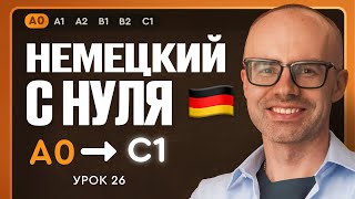 картинка: Немецкий с нуля. Немецкий язык по приложению German Galaxy. А0. Уроки немецкого языка с нуля.Урок 26