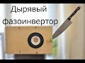 Герметичный корпус для фазоинвертора. Нужен ли?