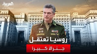 بعد إقالة شويغو.. اعتقال جنرال كبير في وزارة الدفاع الروسية بتهم 
