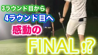 『ゴルフ』1日に4ラウンド周ると人はどうなるのか(4話目)