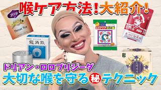 Download Lagu 【喉ケア】年の瀬の忙しい時期に必見！ドリアン流喉ケア方法を大紹介！ MP3