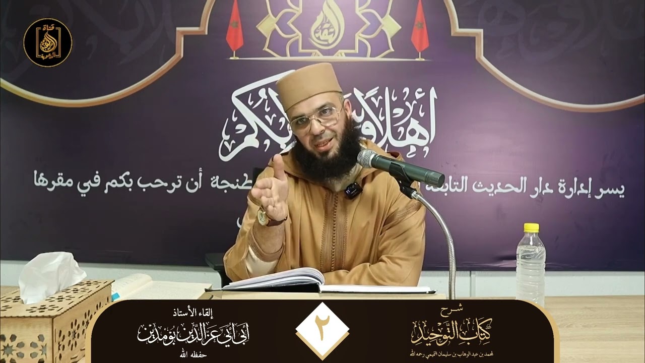 توحيد الربوبية  | الأستاذ عز الدين بومديان حفظه الله
