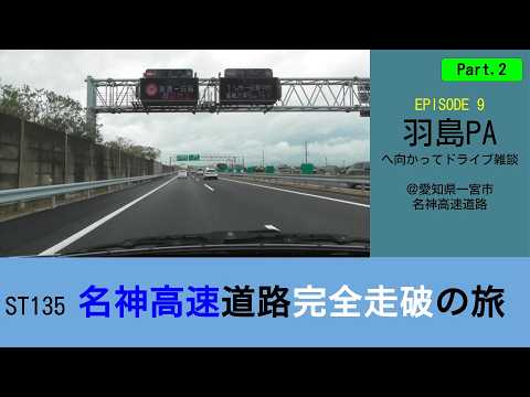 ST135 ep9 羽島PAへ向かってドライブ雑談2@愛知県一宮市・名神高速道路【名神高速道路完全走破の旅】