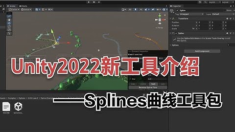 Unity2022新功能介绍——Splines样条曲线工具包