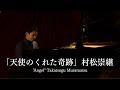 Angel (天使のくれた奇跡) – Takatsugu Muramatsu | Official Piano Version