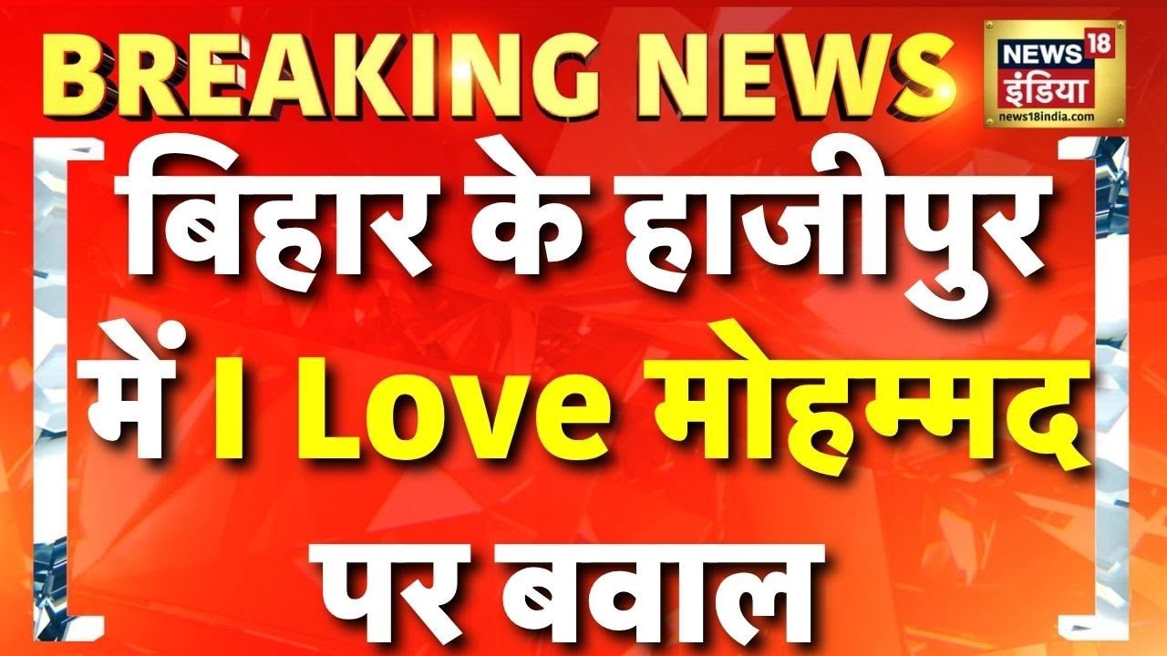 Breaking News: Bihar के Hajipur में I Love Muhammad पर बवाल | Nitish Kumar | Bihar Police