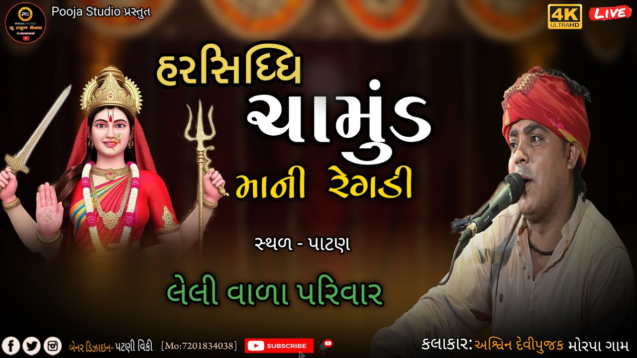 હરસિધ્ધિ ચામુંડ માની રેગડી ||લેલીવાળા પરિવાર||Ashwin Devi pujak 2025 New Regadi