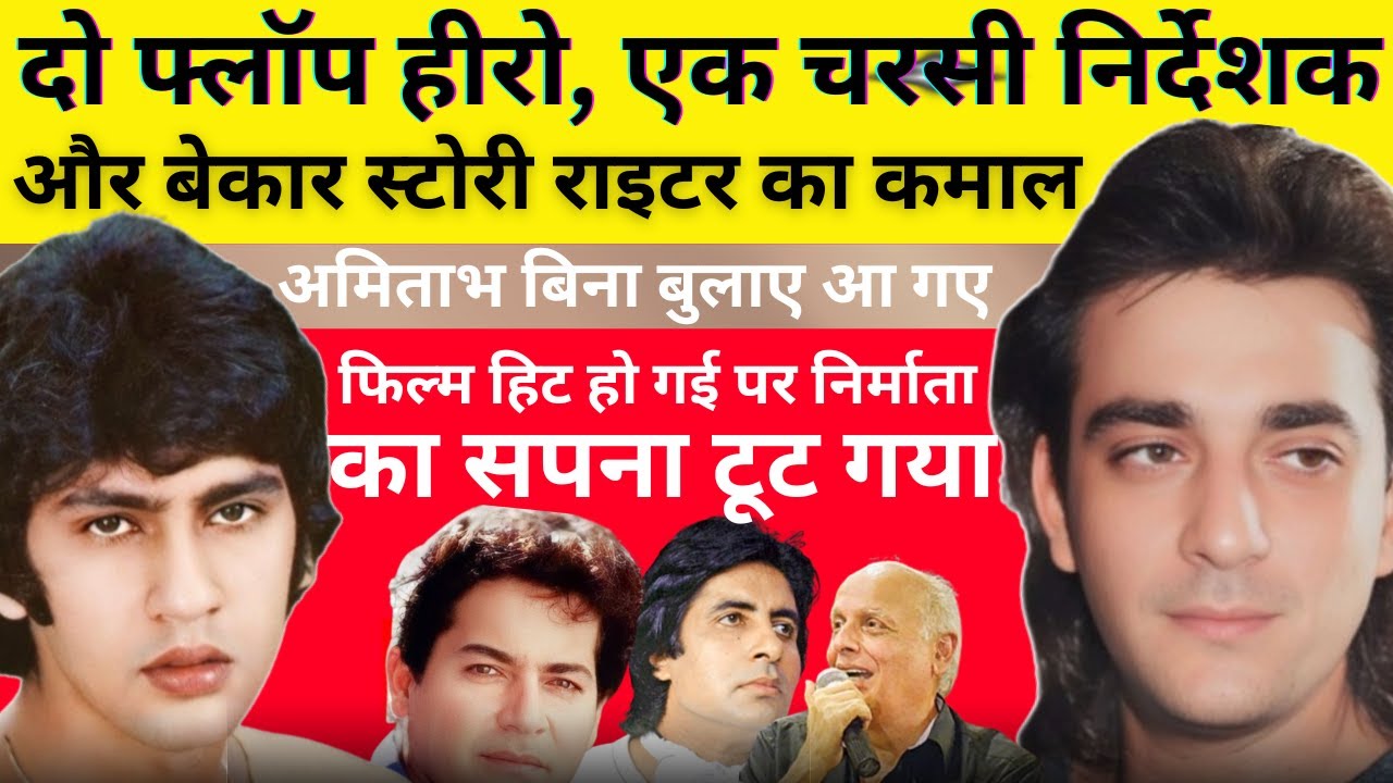 फ्लॉप हीरो और नशेड़ी निर्देशक की वो सुपरहिट फिल्म जिससे निर्माता के सारे सपने टूट गए