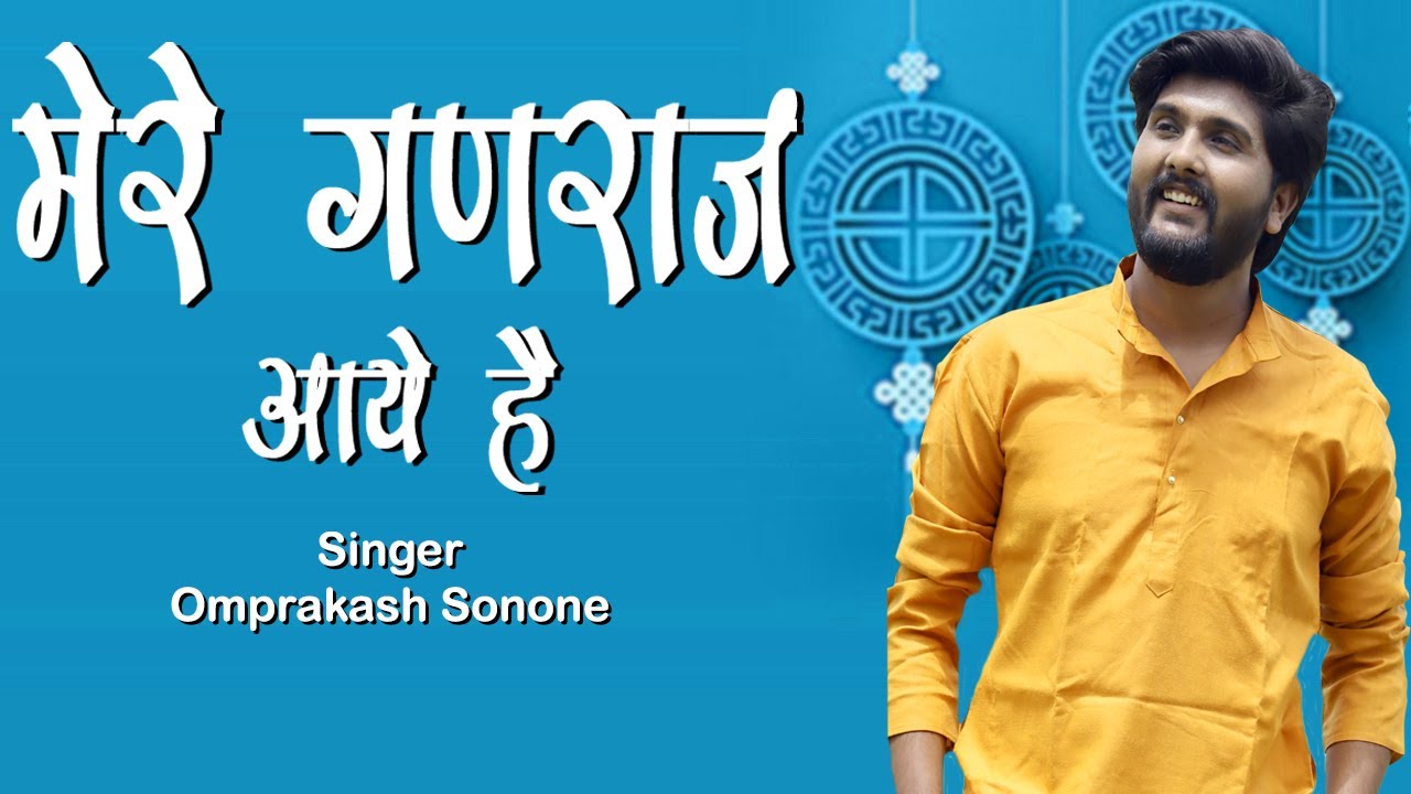 Mere Ganraj Aaye Hai       Omprakash Sonone New Ganpati Song 2022