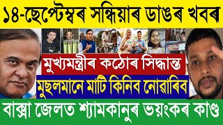 🔴 Sep 14 Assam Breaking: Muslims Banned from Buying Land? | Zubeen Garg Update & Baksa Jail Scam screenshot 1