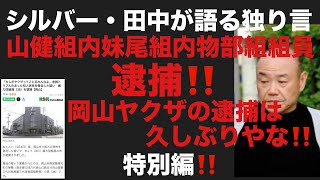 シルバー・田中が語る独り言　山健組内妹尾組内物部組組員逮捕‼️岡山ヤクザの逮捕は久しぶりやな‼️特別編‼️