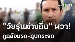 ผิดถิ่น หนุ่มปทุมฯถูกรุมทุบกระจกรถ | 15 พ.ค. 67 | ข่าวเช้าหัวเขียว