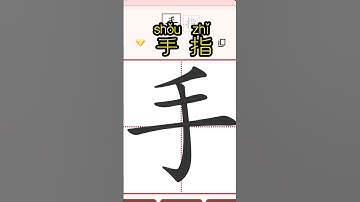 Chinese characters for beginners 手指 finger #hsk #learnchinese #freemandarinchinese #chineselanguage
