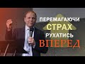 Перемагаючи страх рухатись вперед | Пастор Сергій Томєв | Сурдопереклад